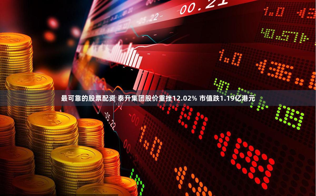 最可靠的股票配资 泰升集团股价重挫12.02% 市值跌1.19亿港元