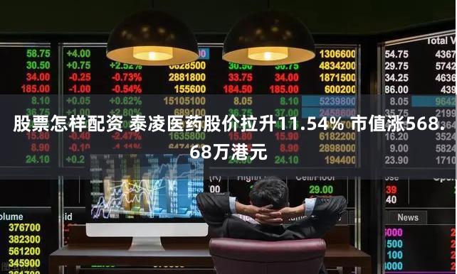 股票怎样配资 泰凌医药股价拉升11.54% 市值涨568.68万港元