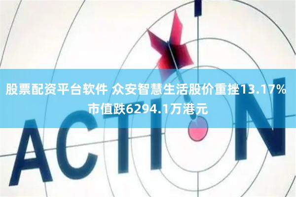 股票配资平台软件 众安智慧生活股价重挫13.17% 市值跌6294.1万港元