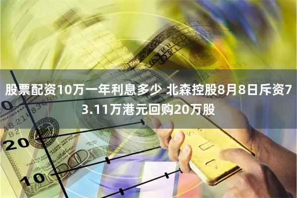 股票配资10万一年利息多少 北森控股8月8日斥资73.11万港元回购20万股