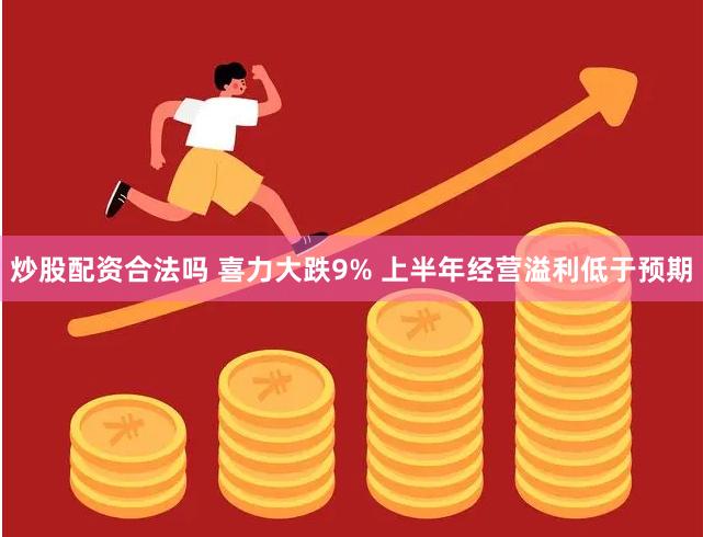 炒股配资合法吗 喜力大跌9% 上半年经营溢利低于预期