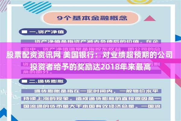 股票配资资讯网 美国银行：对业绩超预期的公司 投资者给予的奖励达2018年来最高