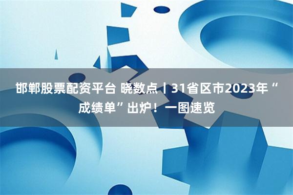 邯郸股票配资平台 晓数点丨31省区市2023年“成绩单”出炉！一图速览