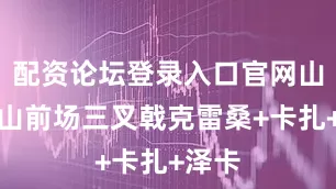 配资论坛登录入口官网山东泰山前场三叉戟克雷桑+卡扎+泽卡