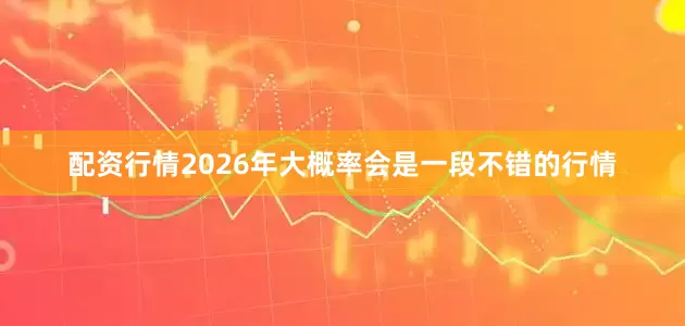 配资行情2026年大概率会是一段不错的行情