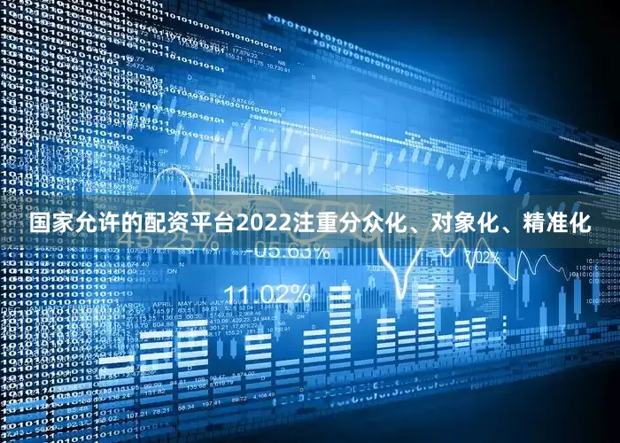 国家允许的配资平台2022注重分众化、对象化、精准化